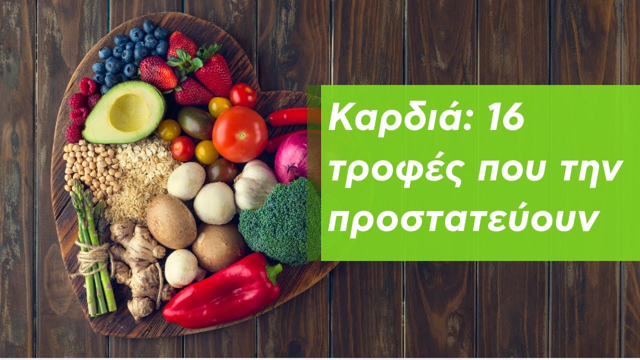 Καρδια: 16 τροφες που την προστατεύουν
