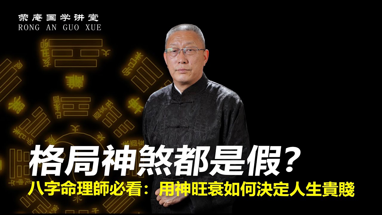 格局神煞都是假？八字命理师必看：用神旺衰如何决定人生贵贱。