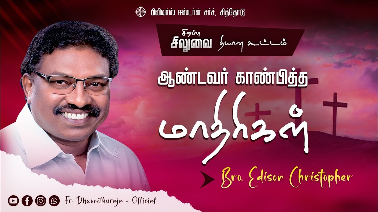 ஆண்டவர் காண்பித்த மாதிரிகள் 👣 | சிலுவை தியான கூட்டம் | Bro. Edison Christopher