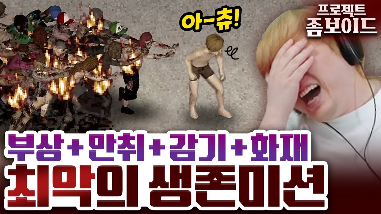 사상 최악의 조건에서 살아남기 (좀보이드 CDDA모드)