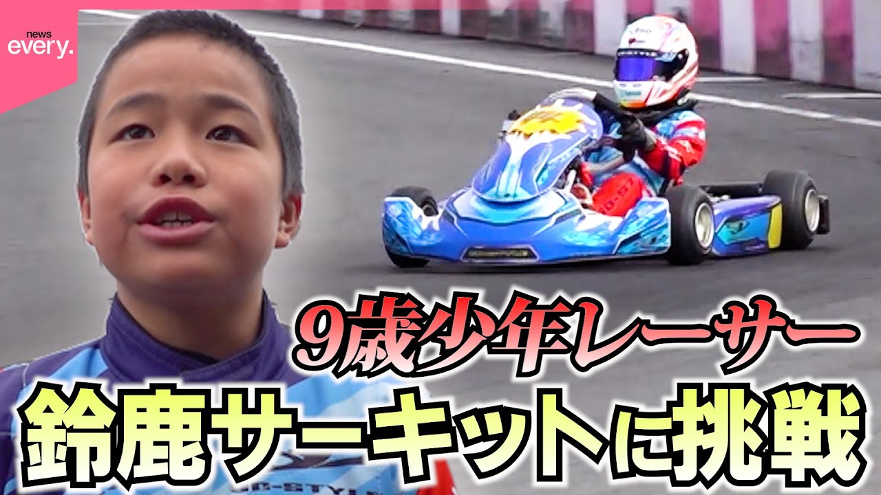 【密着】世界を目指す！9歳少年レーサーの挑戦… 家族一丸で“国内最高峰” レースでの闘いへ『every.特集』