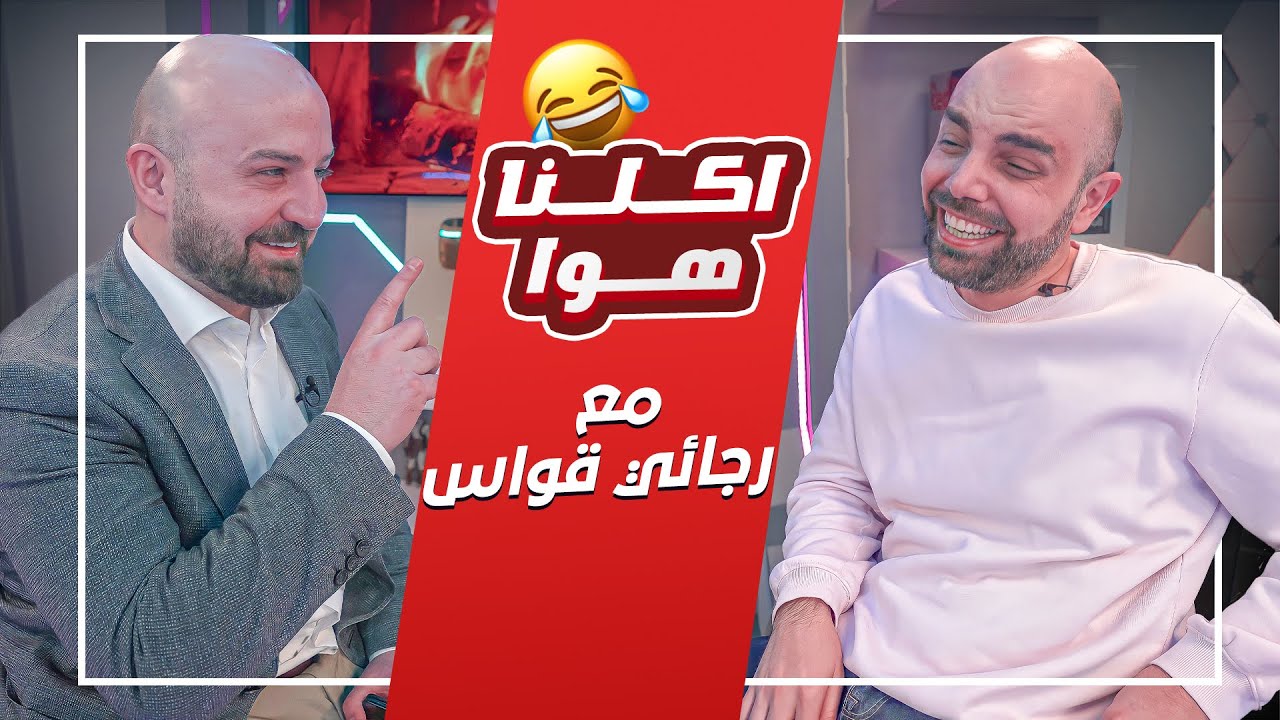 برنامج اكلنا هوا مع رجائي قواس