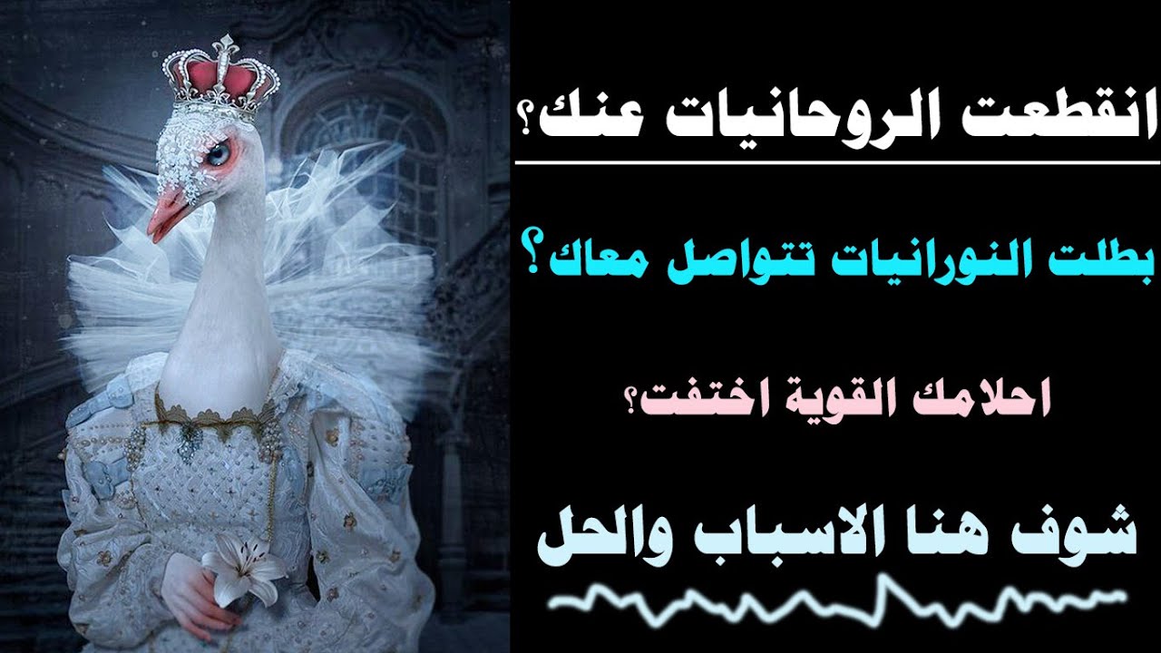 انقطعت الروحانيات عنك؟ وبطلت النورانيات تتواصل معاك؟ واختفت احلامك القوية؟ اليك الاسباب والحل