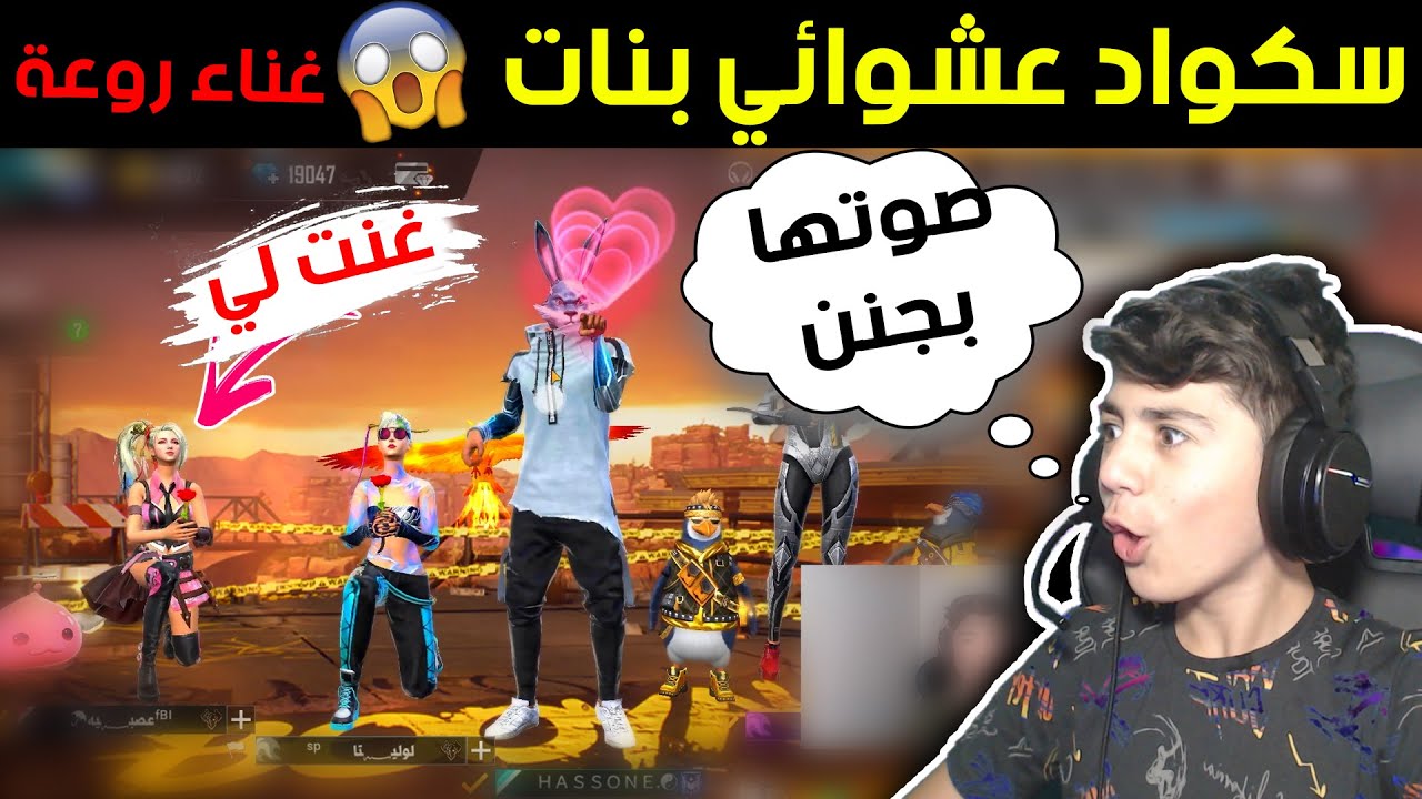 دخلت سكواد عشوائي طلعوا فتيات 👧 من المتابعين 😱🔥 غنت لي 👩‍🎤🎶 أعطيت هدايا 🎁 لهم || فري فاير