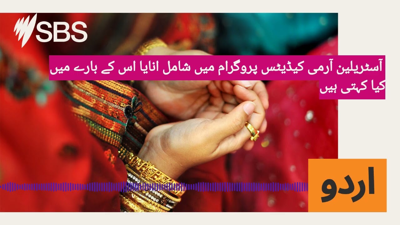 آسٹریلین آرمی کیڈیٹس پروگرام میں شامل انایا اس کے بارے میں کیا کہتی ہیں | SBS Urdu - ایس بی ایس اردو