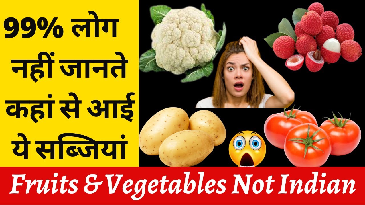 फल और सब्जियां जो भारत की नहीं हैं | Fruits & Vegetables Which Are Not Indian | Foreign Origin Food