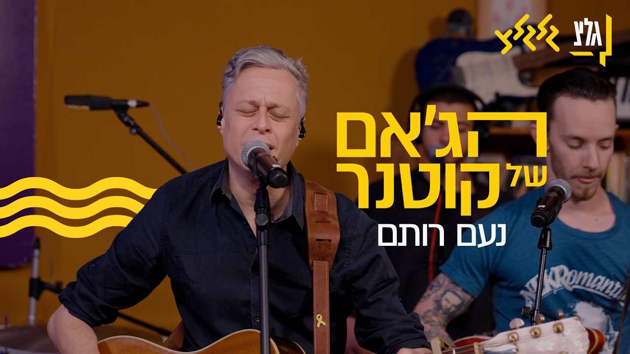 הג׳אם של קוטנר - נעם רותם