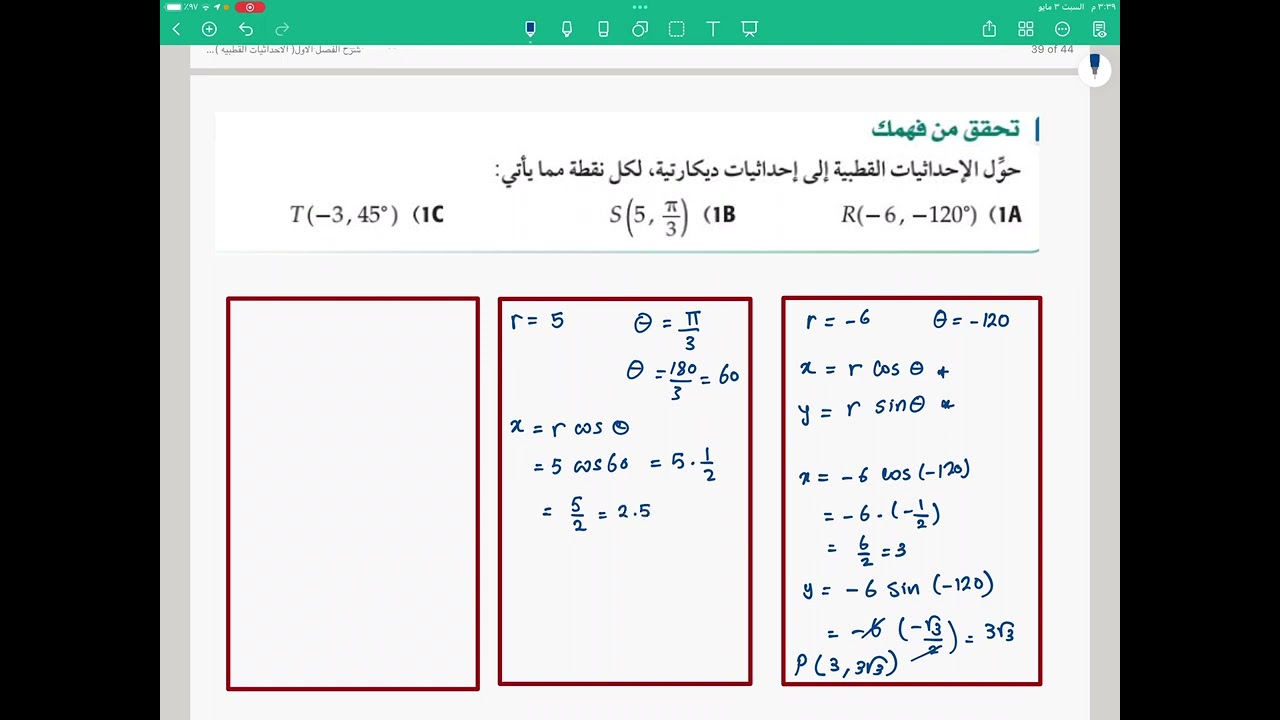 الصورة القطبية والصورة الديكارتية للمعادلات للصف الثالث ثانوي الجزء الاول