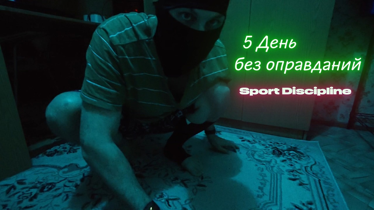 Отжимания каждый день — День 5 | Без оправданий | Sport Discipline