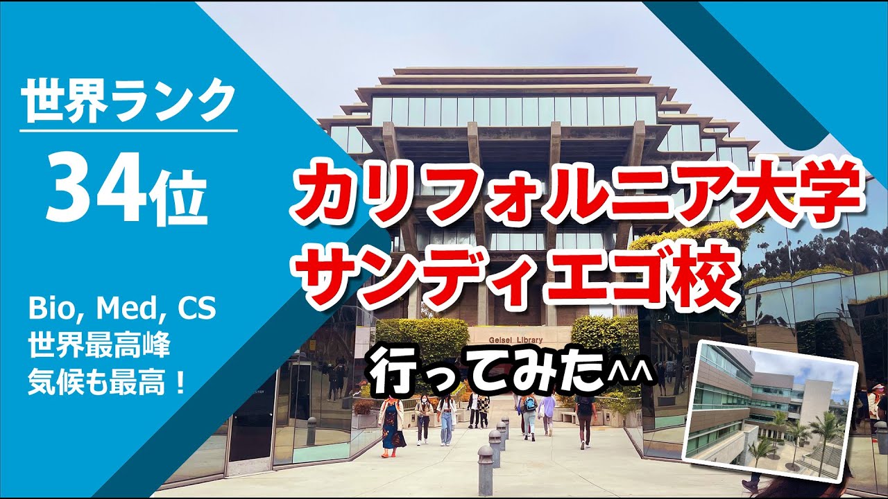 【UCSD】超ハイテク世界都市 と Old Town の共存が素晴らしい！（海外大学訪問シリーズ）