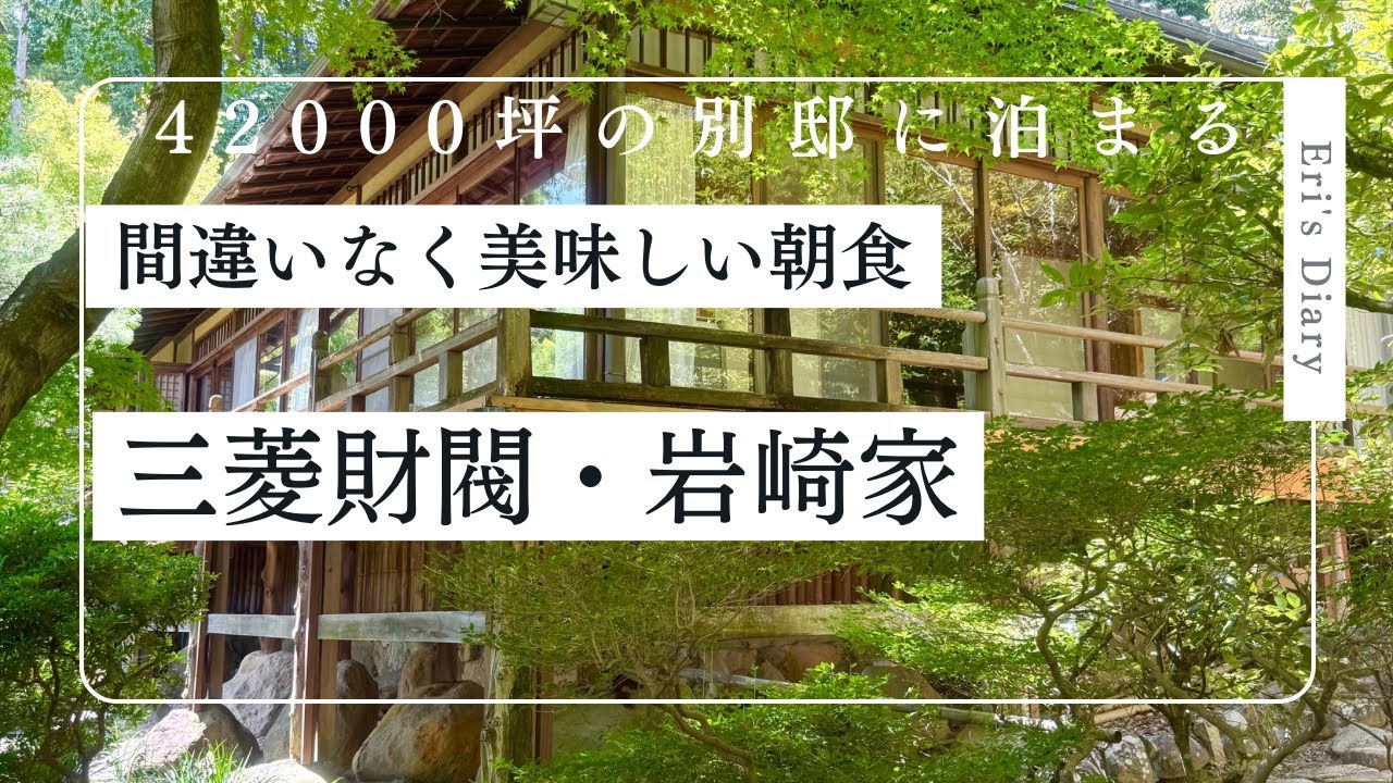 夏の三養荘・岩崎財閥の別邸・昭和天皇ご夫妻ご宿泊の御幸の間・3000坪の日本庭園・Eri's Diary
