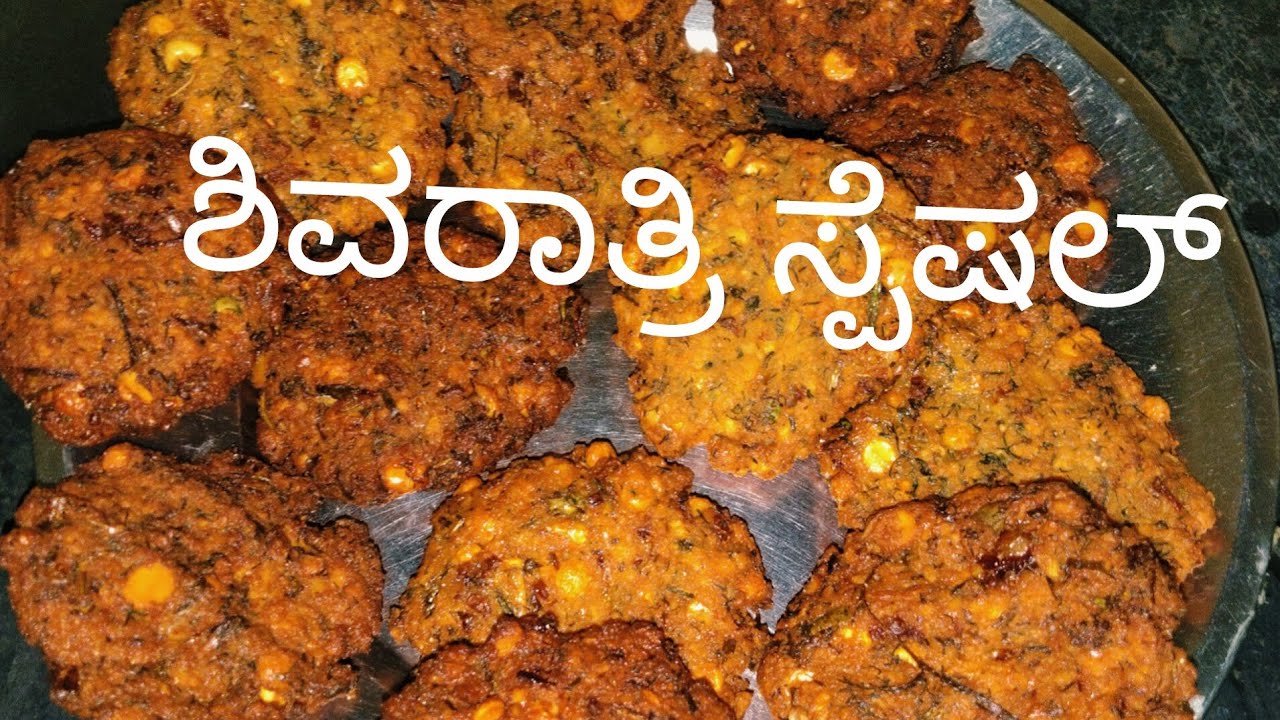 ಮಸಾಲಾ ವಡೆ ಸ್ಪೈಸಿ ಯಾಗಿ.. ಶಿವರಾತ್ರಿ ಸ್ಪೆಷಲ್.