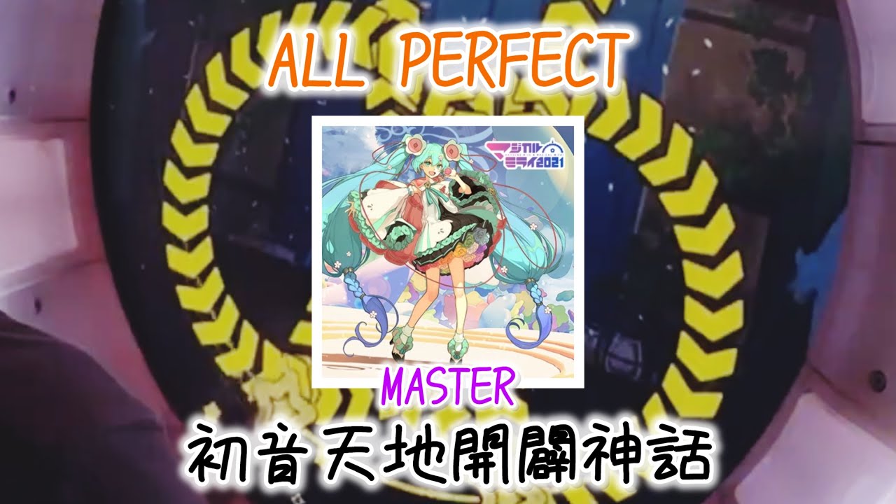 【maimaiでらっくす】初音天地開闢神話（MASTER）ALL PERFECT