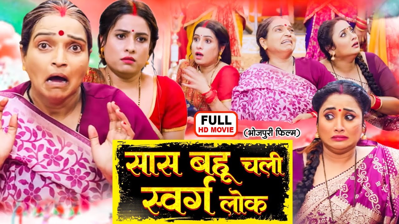 सास बहू चली स्वर्ग लोक | RANI CHATTERJEE, SANJANA PANDEY I NEW SUPERHIT BHOJPURI MOVIE