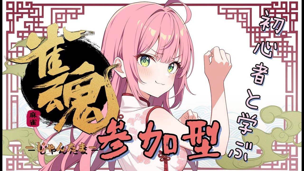 【 #参加型 】第25回　飲酒麻雀っ初心者の雀魂  初見さん歓迎っ　【 #雀魂 】