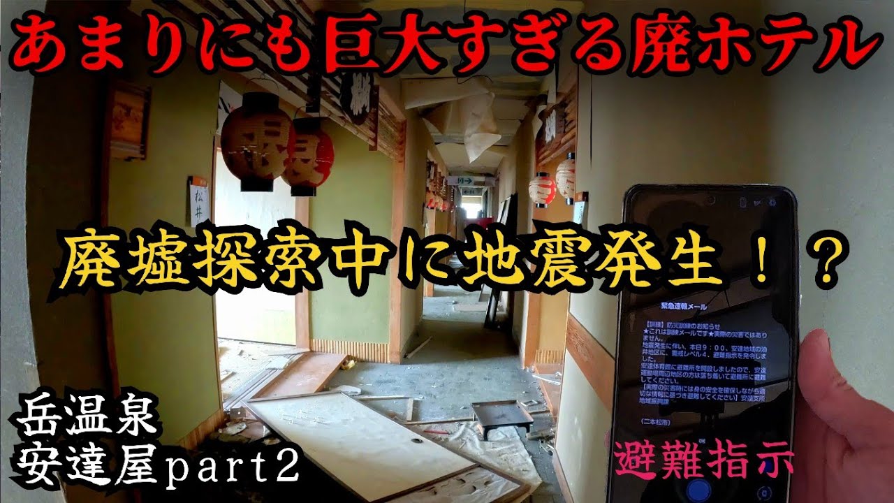 【警戒レベル4の避難指示】廃墟探索中に死ぬほどびびる緊急事態発生“ホテル安達屋Part2“Japan's huge ruined resort hotel