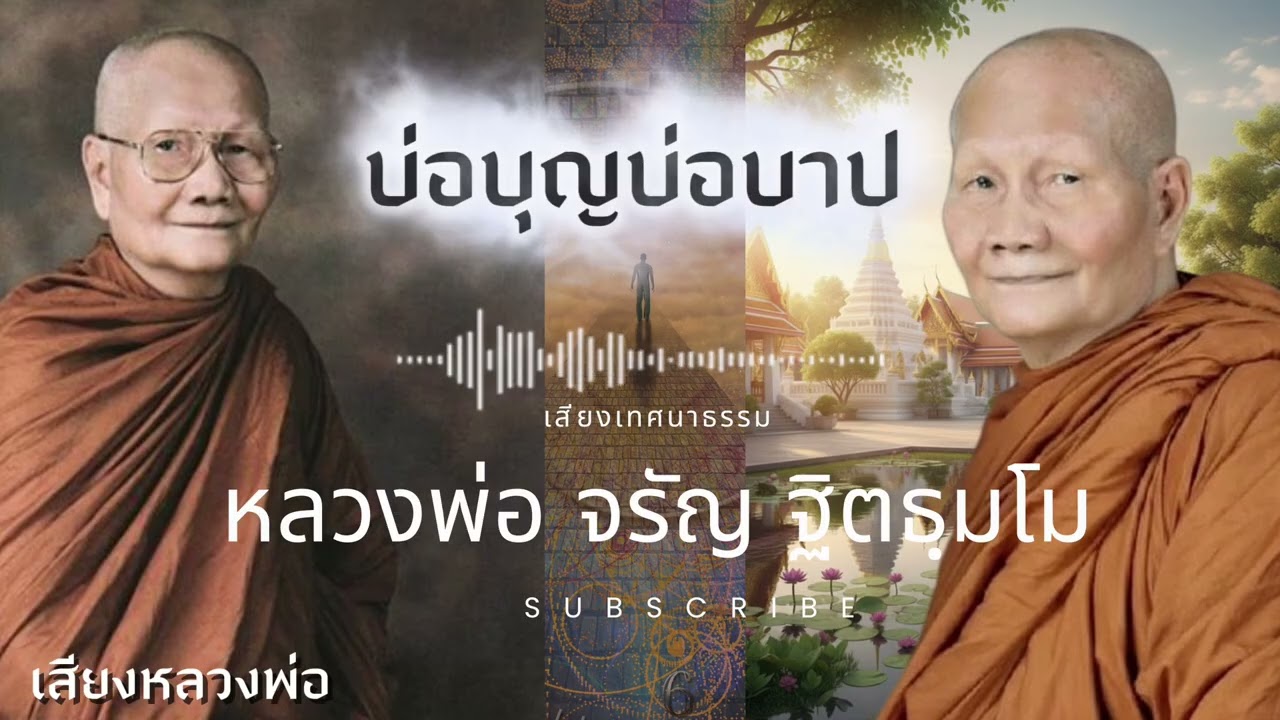 ฟังแล้วคิดตาม ถึงนิพพาน ไม่ไกล 