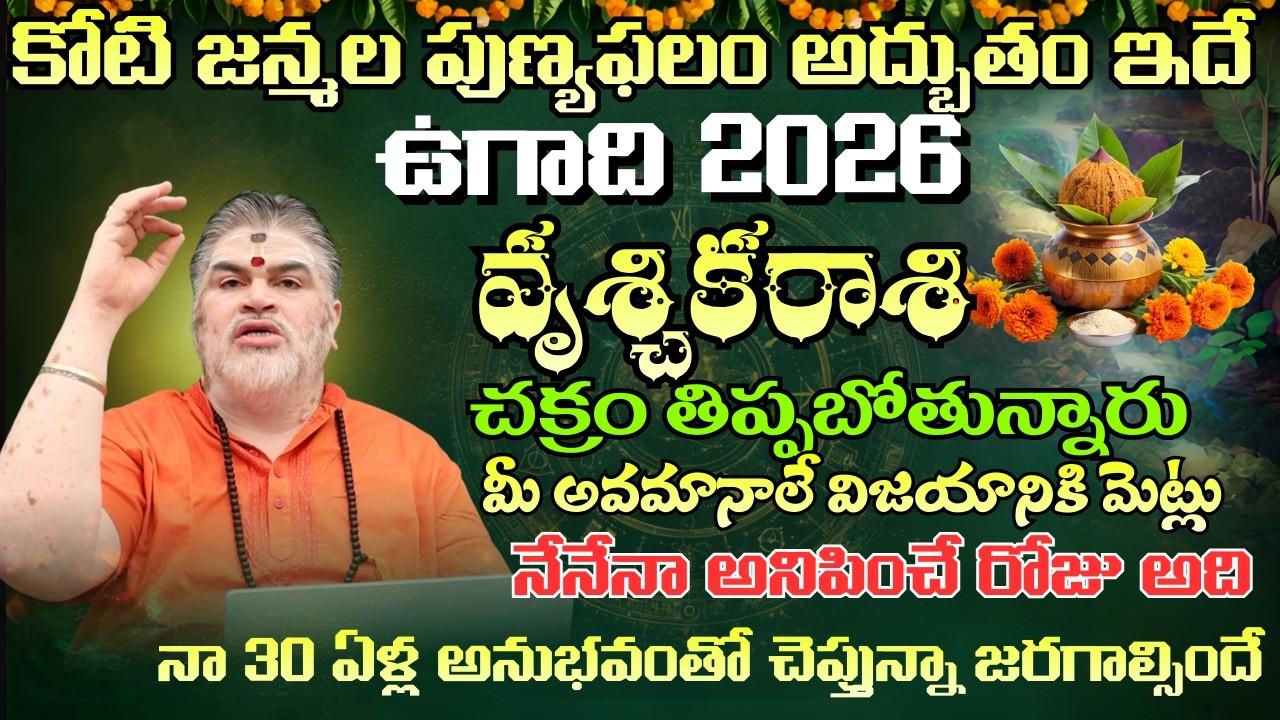 వృశ్చిక రాశి  ఉగాది పంచాంగం కోటి జన్మల పుణ్యఫలం అద్బుతం ఇదేచక్రం తిప్పబోతున్నారు