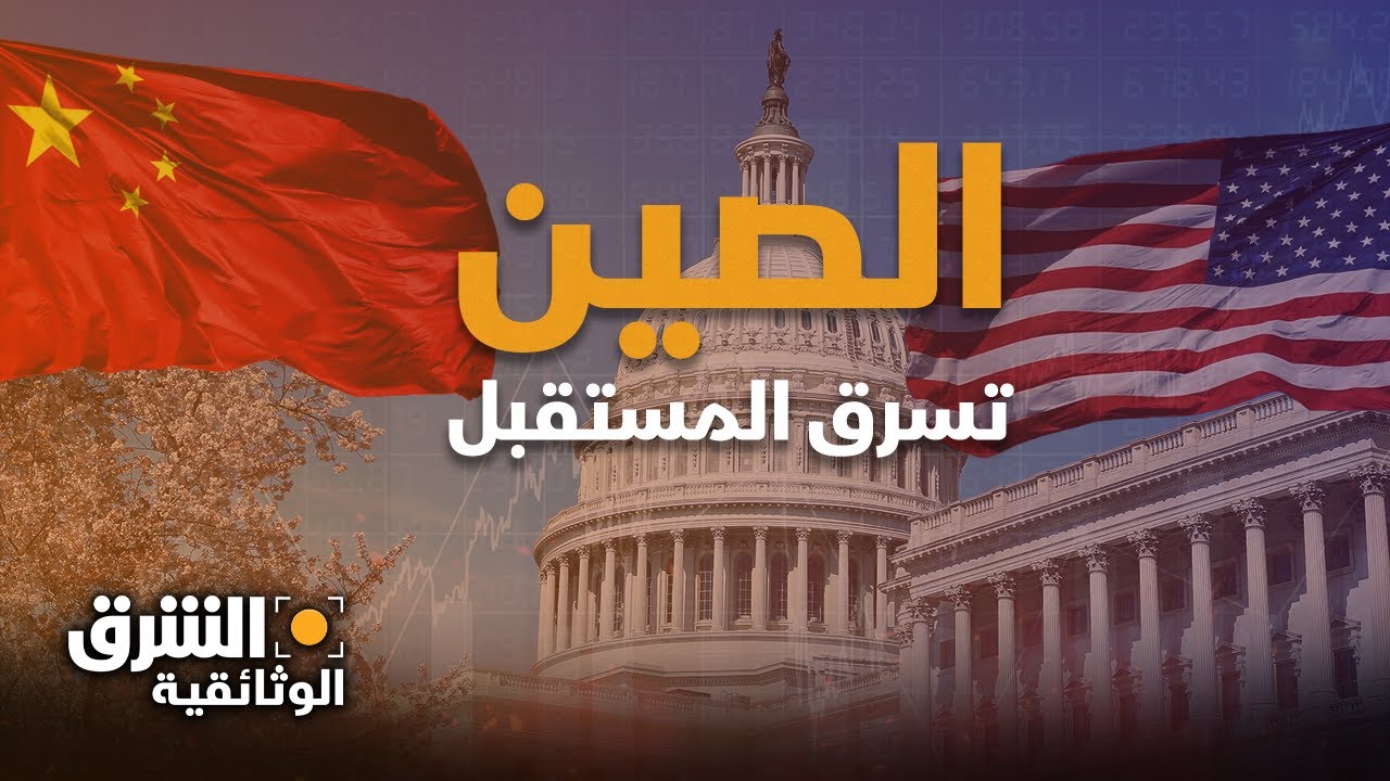 خائنون | الصين تسرق المستقبل - الشرق الوثائقية