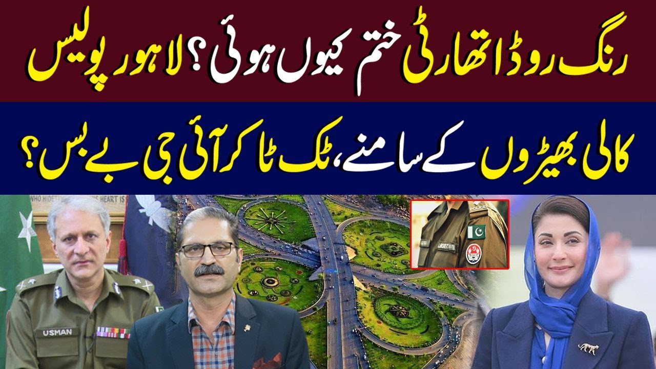 Why Was The Ring Road Authority Abolished? | Is Lahore Police Above The Law? | Sumra's Talk