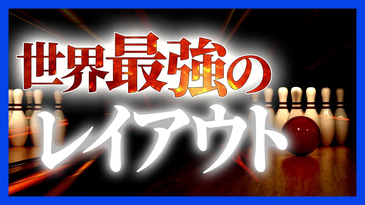 【PBAの常識】スーパーハイピンアップが究極のレイアウトな件
