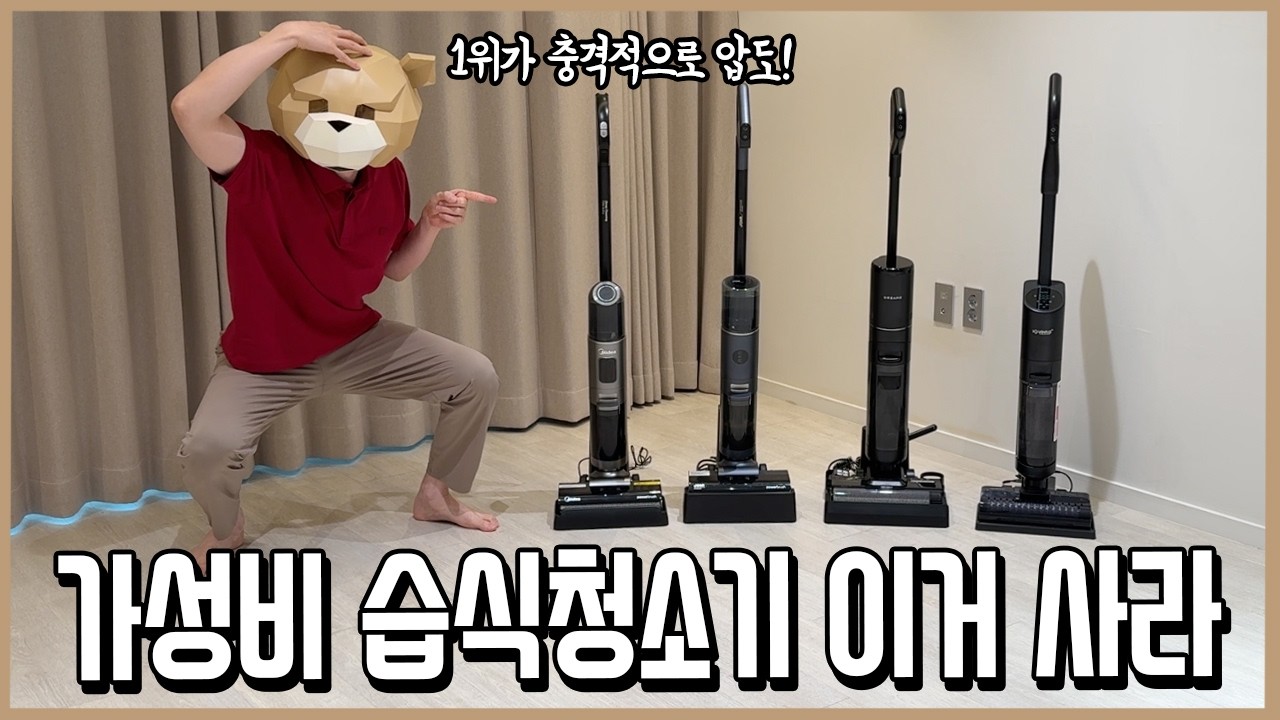 1위가 충격적으로 압도적! 30만원 이하 가성비 습식청소기 끝장비교ㅣ내돈내산