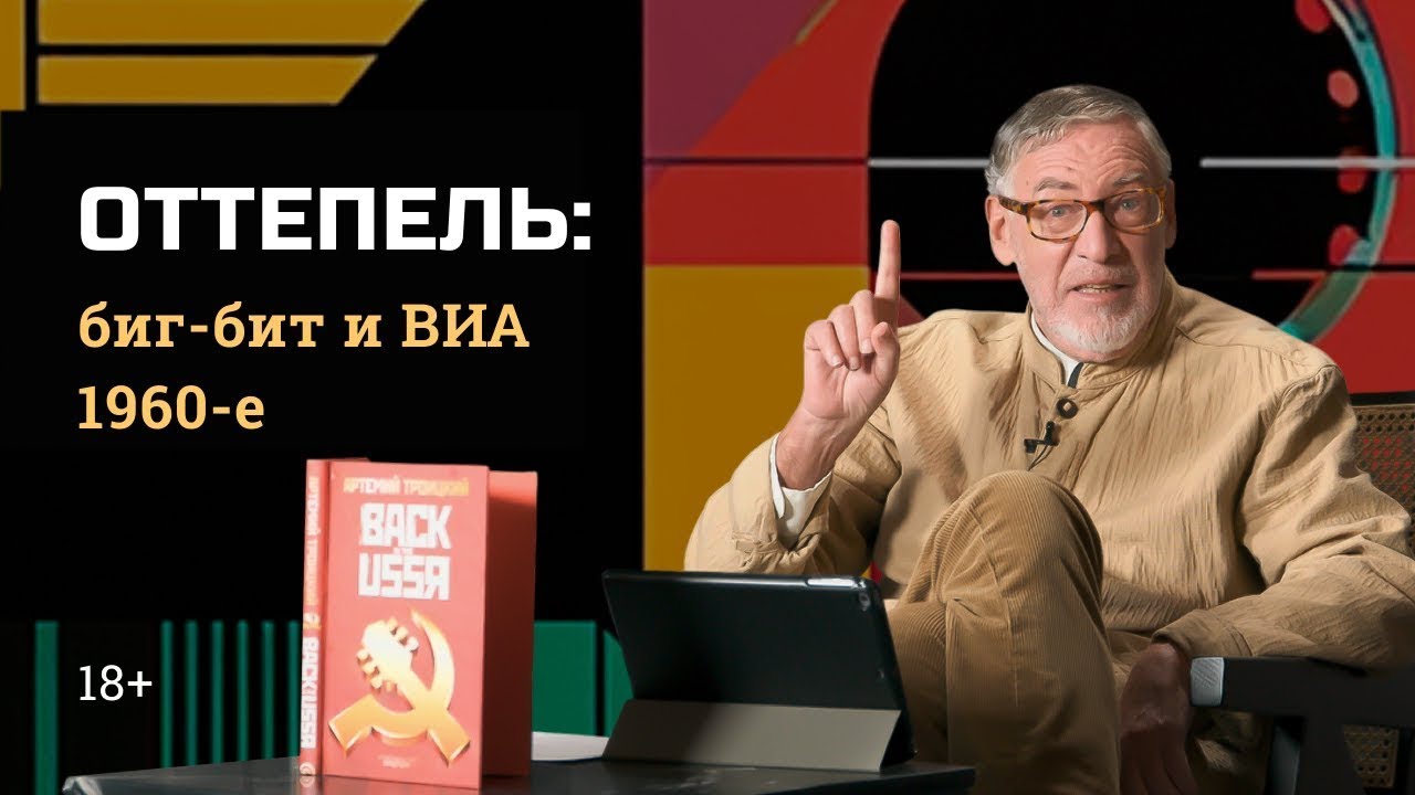 1.2 Оттепель: биг-бит и ВИА 1960-е