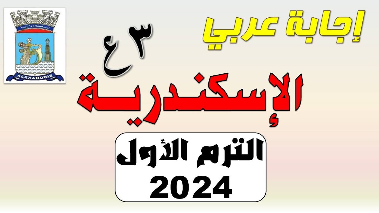 إجابة امتحان اللغة العربية محافظة الإسكندرية تالتة إعدادي الترم الأول 2024