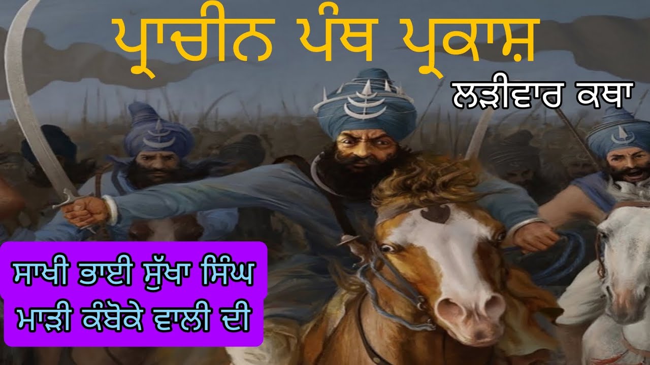 Bhai sukha singh madi kamboke | Giani Dilman singh DAMDAMI TAKSAL 