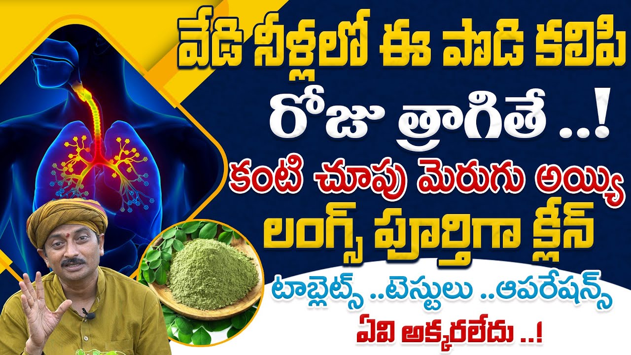 కంటి చూపు మెరుగు అయ్యి లంగ్స్ పూర్తిగా క్లీన్ చేసే పొడి | Dr.Ravivaram | AYUR VARMA
