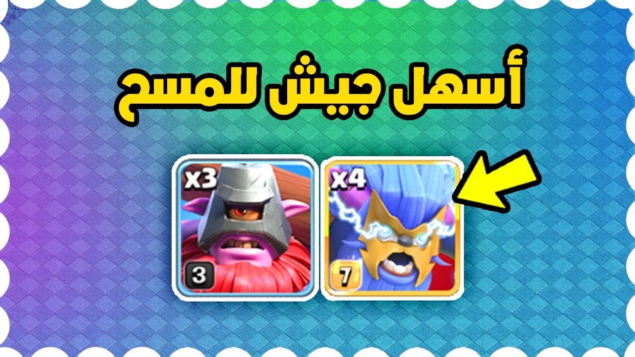 أسهل جيش لتاون 18 تمسح من أول محاولة 😎