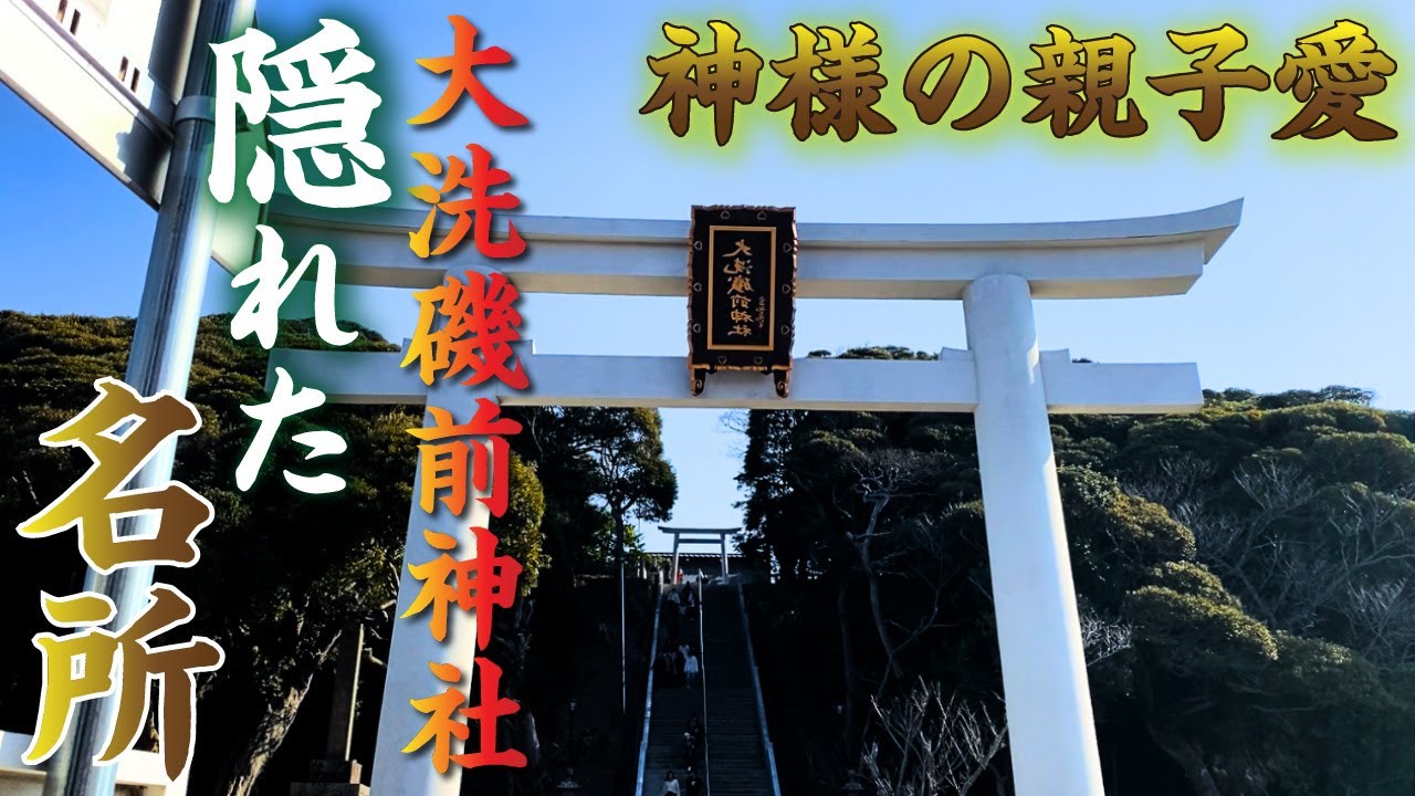 大洗磯前神社の実は隠れたディープスポット「与利幾神社」、磯前神社の御祭神との関係は？