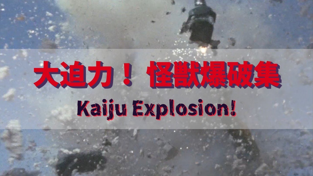 大迫力！ 怪獣爆破集 その1