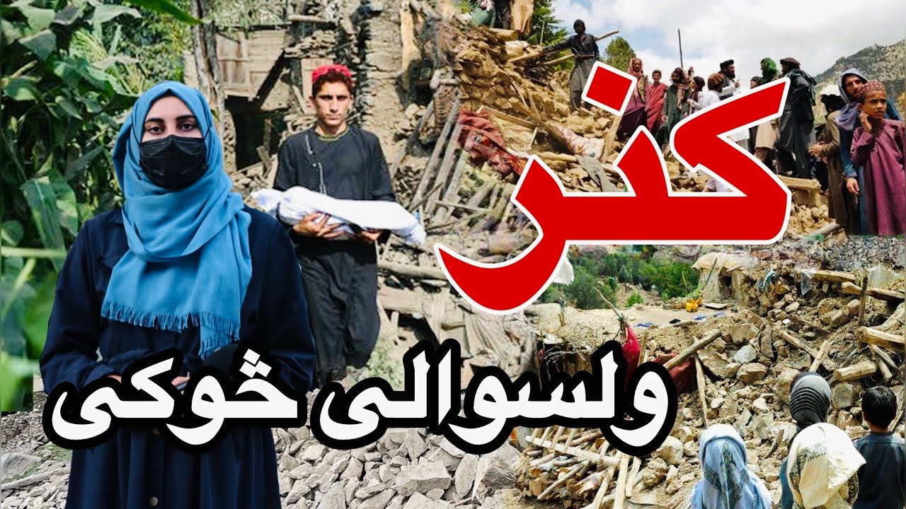 امار جدید زخمیان و شهیدان زلزله ولایت کنر