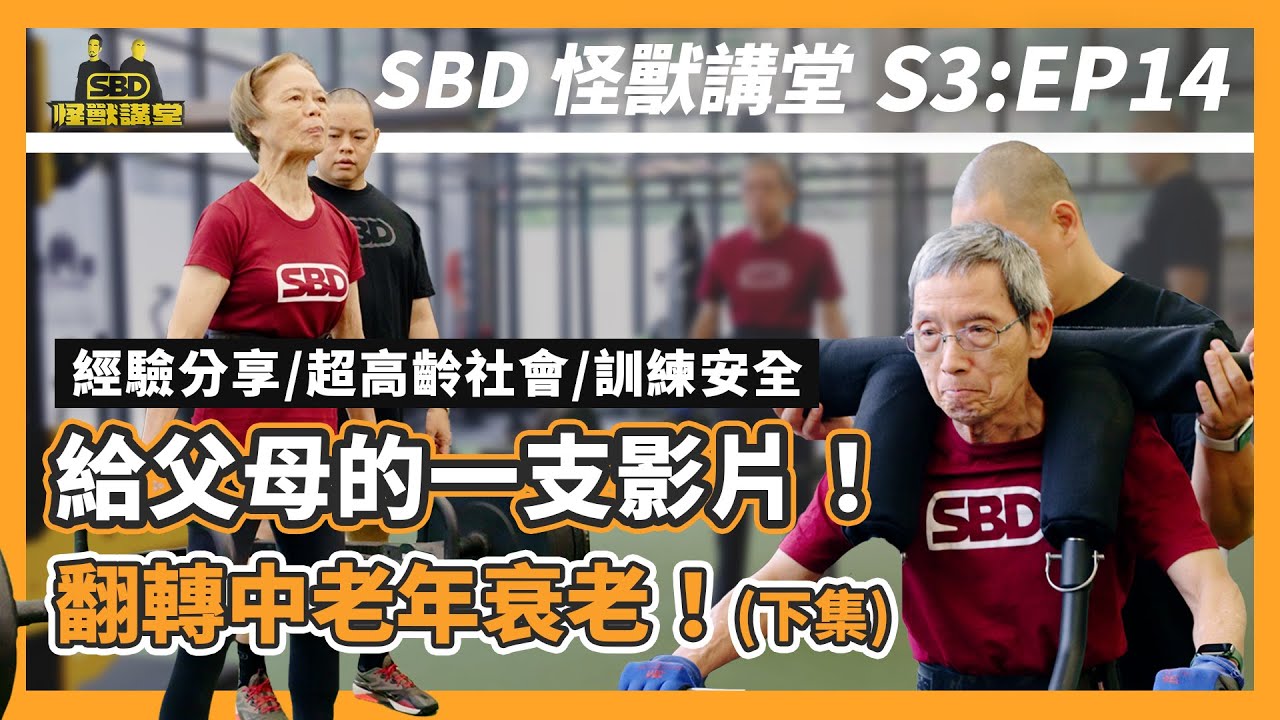 父母必看！對抗衰老, 你需要肌力訓練｜中高年人訓練心得｜中老年人重量訓練向上適應 (下)【SBD怪獸講堂】第三季 ep.14｜S3E14 #SBD怪獸講堂 #何立安博士 #SBDTaiwan #邱個