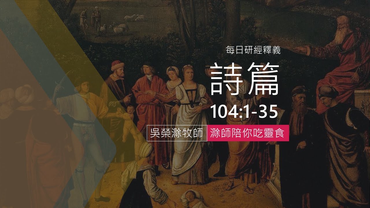 《詩篇》104:1-35｜全地見證上帝榮耀｜滁師陪你吃靈食｜台北懷恩堂