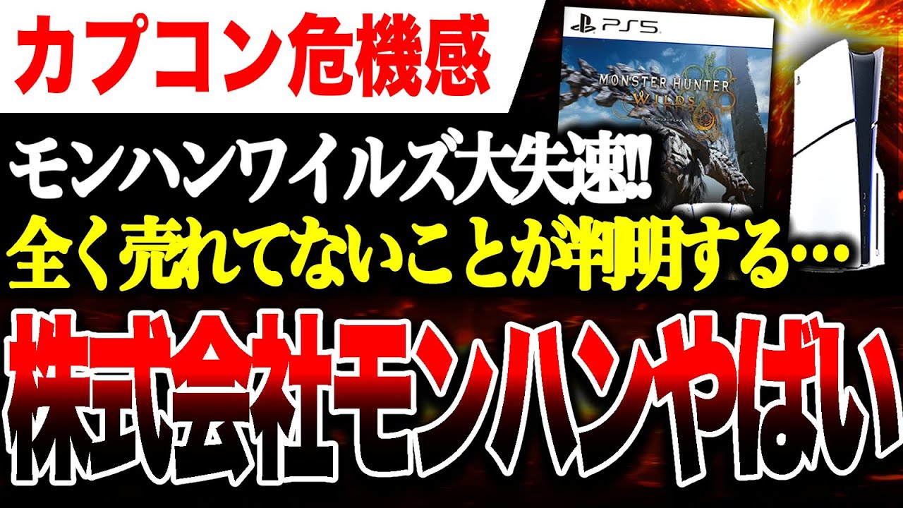 【カプコン危機感🔥】モンハンワイルズ大失速、全く売れてないことが判明する 決算ヤバい【バイオハザードレクイエム PS5/Xbox Series X|S/Switch2/PC】
