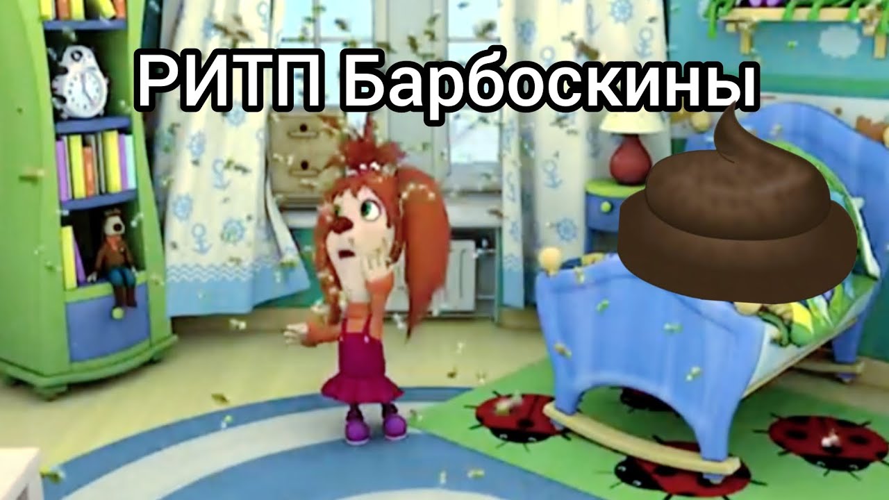 Ритп Барбоскины.Пуп Барбоскины.RYTP Барбоскины.