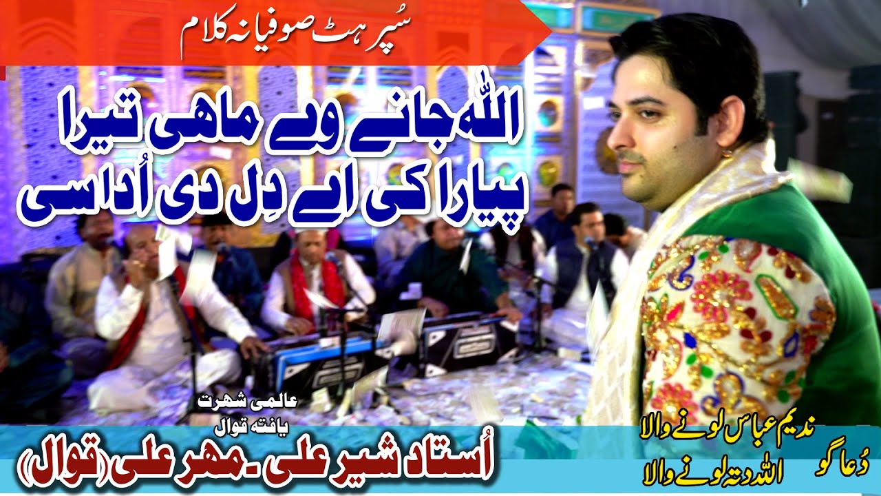 Allah Jany Tera Piyar Ki Aye |  Sher Ali Mehar Ali |(Qawaal)  Host   Nadeem Abbas Loonywala