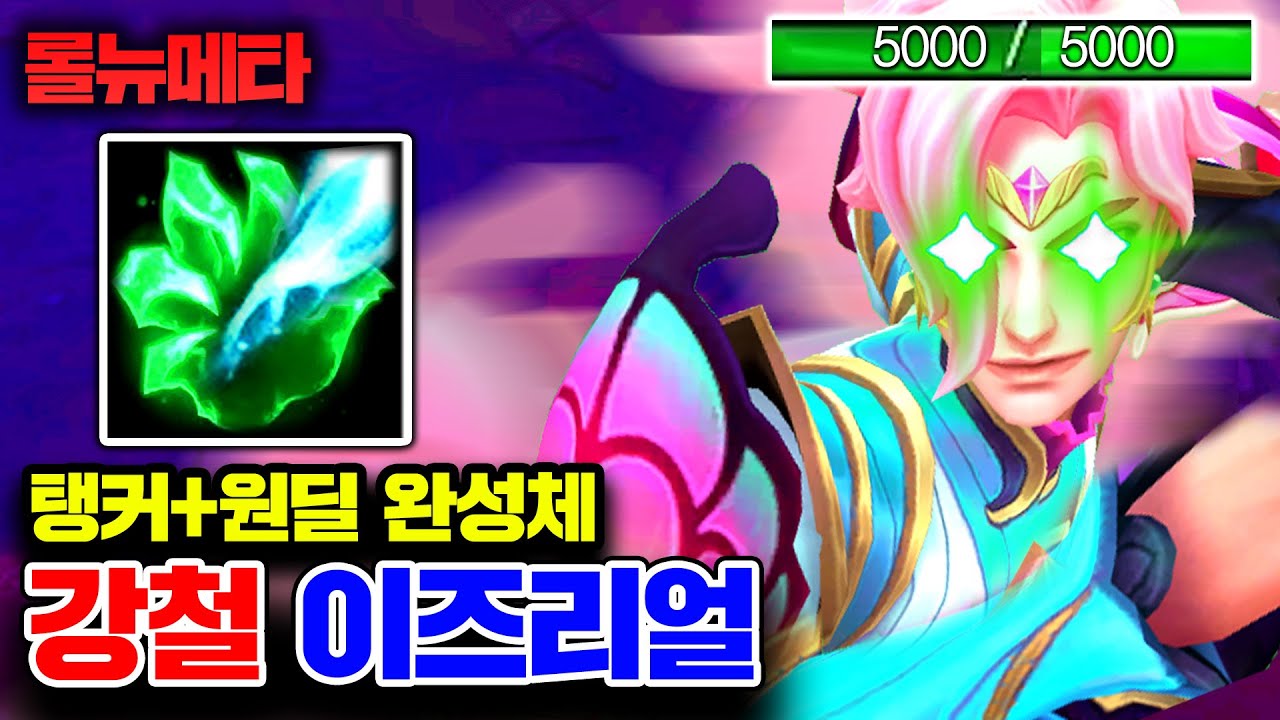 ★최대체력 5000★ 말파이트보다 단단한 이즈리얼 ㅋㅋㅋ [테스터훈 뉴메타]