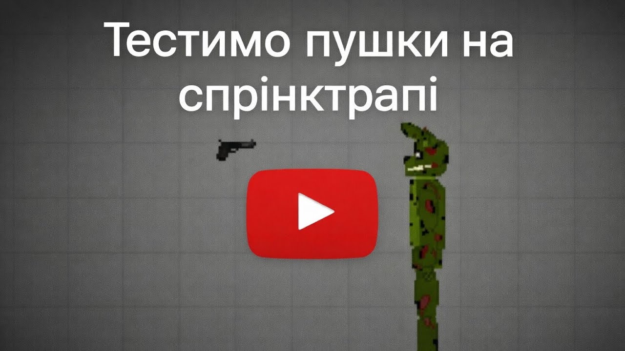 Тестимо пушки