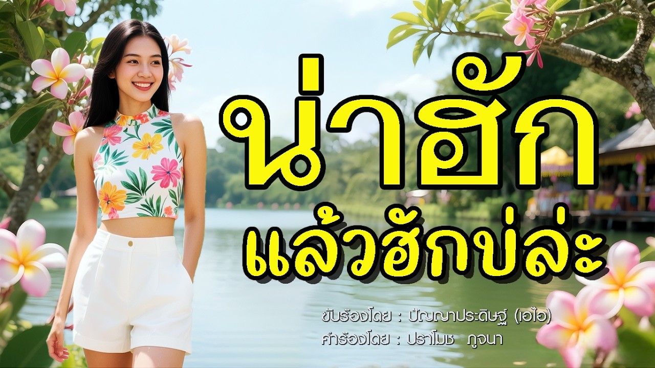 น่าฮักแล้วฮักบ่ล่ะ - เพลงลูกทุ่งอีสานน่ารักๆ | Official Music Video