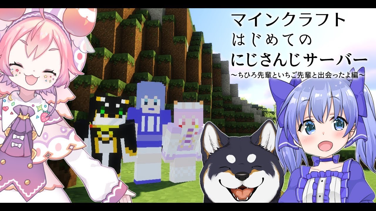 にじさんじ鯖　お犬が往くMinecraft出張編①