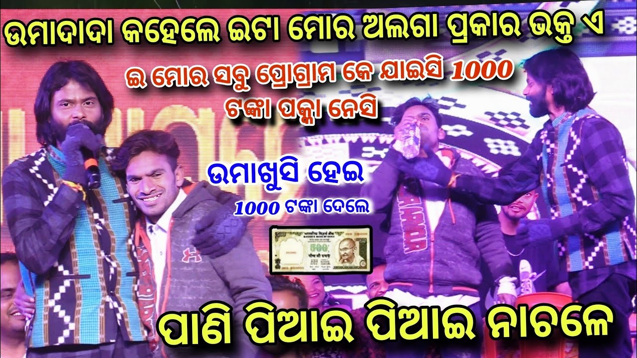 1000 ଟଙ୍କା ଦେଲେ ପାଣି ପିଆଇ ପିଆଇ ନାଚଳେ  || Umakant Barik Melody || Mahima Maghamela Utsav Khaliapali 