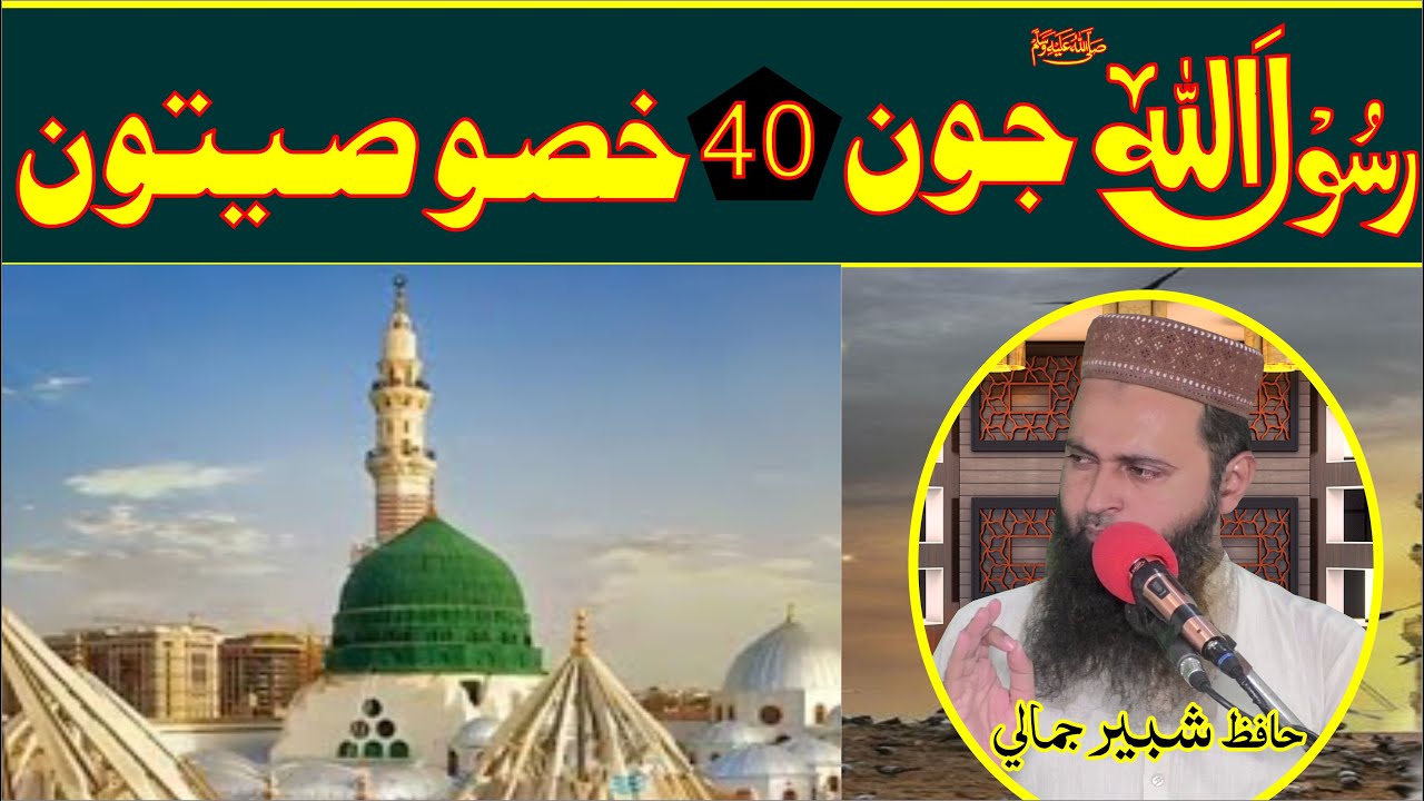 Rasoolullah [s a w]  Ki 40 Khusoosiyat Hafiz shabir jamali Speeches 🕋