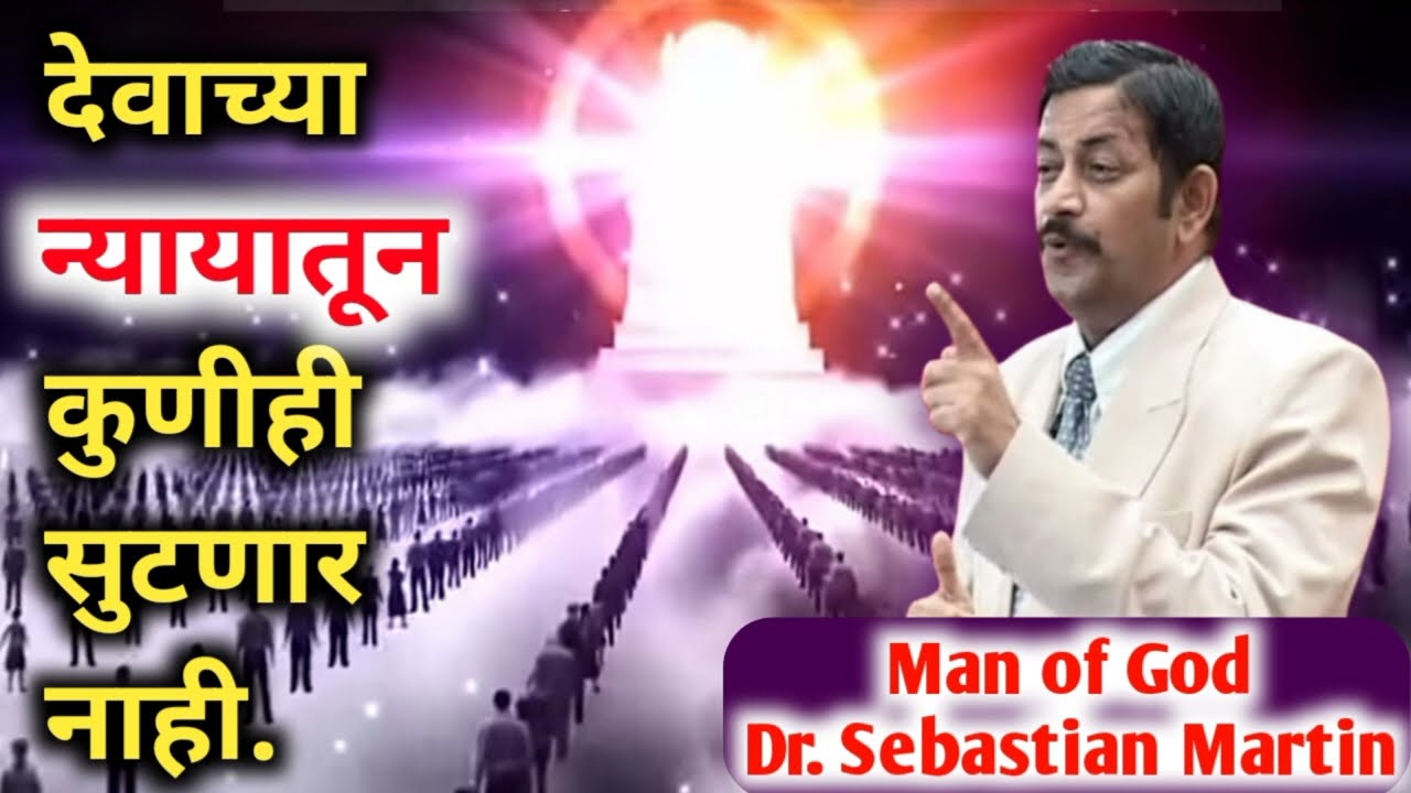 देवाच्या न्यायातून कुणीही सुटणार नाही... Dr. Sebastian Martin