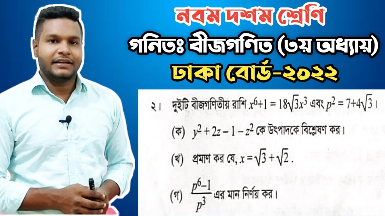 Dhaka Board 2022 || SSC General Math Chapter 3 || ঢাকা বোর্ড ২০২২ বীজগণিত ৩য় অধ্যায় ||