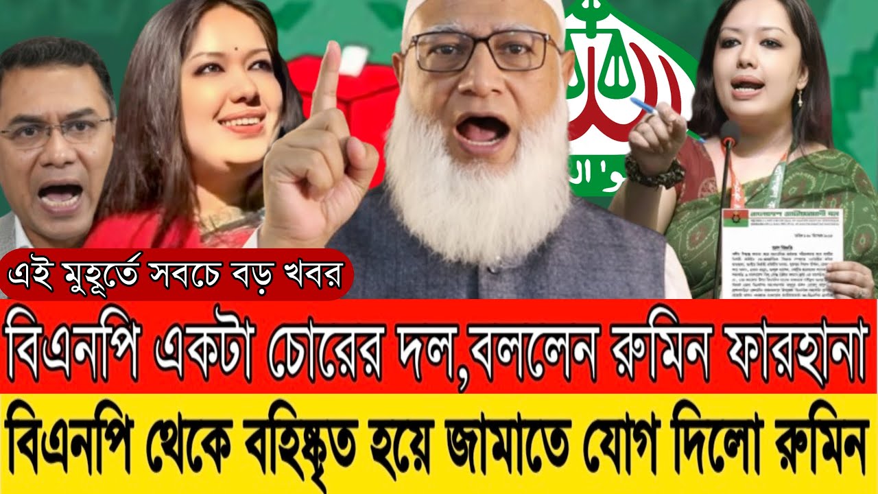 বহিষ্কৃত হয়ে বিএনপিকে চো/রের দল বলল রুমিন ফারহানা। লাইভে এসে জামাতে যোগ দিলো রুমি। LIVE TALKSHOW |
