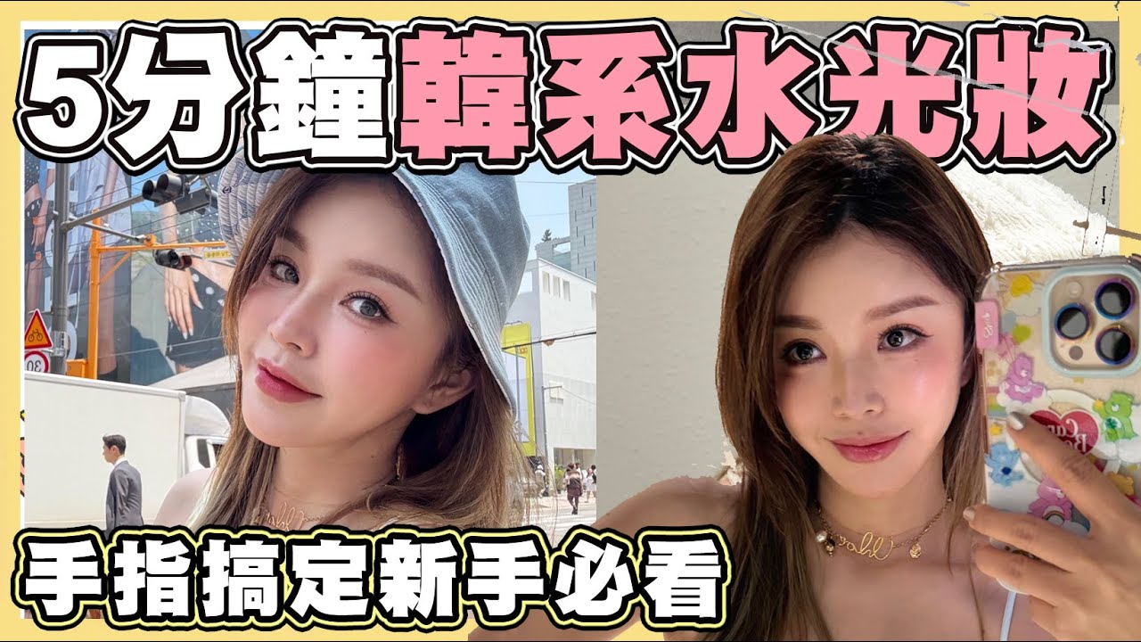 小紅書爆紅🔥5分鐘畫出韓系水光妝✨新手也能學會！
