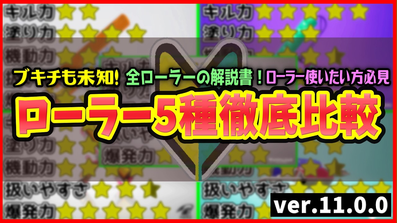 【全ローラー徹底解説‼️】自分に合ったローラーが必ず見つかる🔥👀初心者さん必見です✨【スプラトゥーン３】